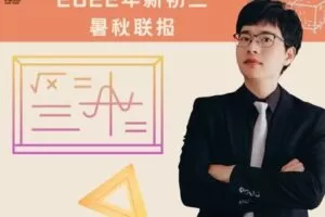 【捐赠[红包]59.90·《YL2187-毕冶老师-专注中高考数学-2022年数学新初三精品班暑秋联》】