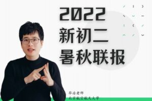 【捐赠[红包]59.90·《YL2188-毕冶老师-专注中高考数学-2022新初二暑秋联报VIP实验班》】