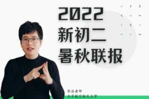 【捐赠[红包]59.90·《YL2188-毕冶老师-专注中高考数学-2022新初二暑秋联报VIP实验班》】