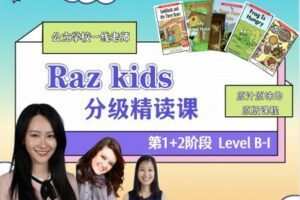 【捐赠[红包]59.90·《YL2190-美国小学共享课堂-【1%2B2阶段套装】RAZ精读课(B-I)》】