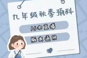 【捐赠[红包]39.90·《YL2200-赫老师的物理课堂-九年级直播营（秋季）》】