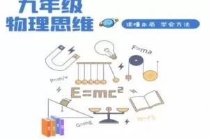 【捐赠[红包]29.90·《YL2201-赫老师的物理课堂-九年级物理思维（电学录播）》】