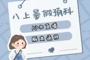 【捐赠[红包]29.90·《YL2202-赫老师的物理课堂-新八年级预科训练营（暑假）》】