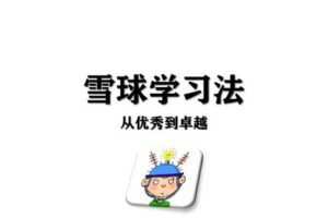 【捐赠[红包]59.90·《YL2205-雪球学习法-刻意练习大奖学员专享》】