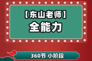 【捐赠[红包]39.90·《YL2206-趣学堂school-【东山老师】L1~L6全能力（上）》】