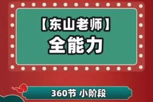 【捐赠[红包]39.90·《YL2206-趣学堂school-【东山老师】L1~L6全能力（上）》】