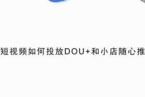 捐赠19.9[红包]·D0532-2022《【小韦】直播全案运营教学0-10步骤讲解》