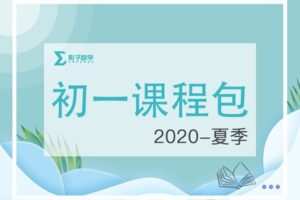 【捐赠[红包]29.90·《YL2209-毛军峰的影子数学-2020-初一暑假课》】