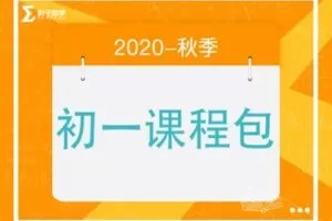 【捐赠[红包]29.90·《YL2210-毛军峰的影子数学-2020-初一秋季课》】
