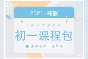 【捐赠[红包]29.90·《YL2211-毛军峰的影子数学-2021-初一寒假课》】