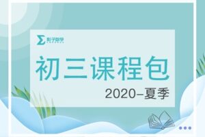 【捐赠[红包]29.90·《YL2213-毛军峰的影子数学-2020-初三暑假课》】