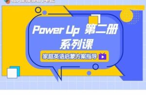 【捐赠[红包]29.90·《YL2263-北大妈妈育儿笔记-PowerUp第二册系列课》】