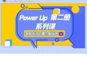 【捐赠[红包]29.90·《YL2263-北大妈妈育儿笔记-PowerUp第二册系列课》】