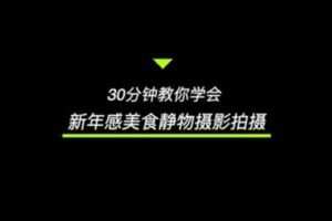 捐赠29.9[红包]·D0535-2023《旧食课堂30分钟学会年味儿摄影》