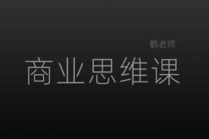 捐赠29.9[红包]·D0541-2023《鹤老师人人必修的新商业思维课》