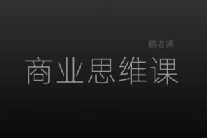 捐赠29.9[红包]·D0541-2023《鹤老师人人必修的新商业思维课》