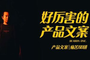 捐赠29.9[红包]·D0548-2023《【舒老师】爆款产品文案课》