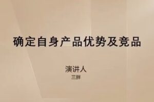 捐赠29.9[红包]·D0549-2023《【三胖】流量爆涨训练营》