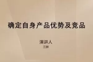 捐赠29.9[红包]·D0549-2023《【三胖】流量爆涨训练营》