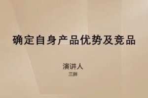捐赠29.9[红包]·D0549-2023《【三胖】流量爆涨训练营》