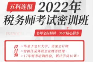 【捐赠89.9[红包]·《Z0611-二肆财税-2022税务师考试密训班—五科联报》】