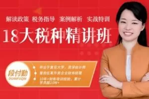 【捐赠79.9[红包]·《Z0614-二肆财税-03 18大税种精讲班》】