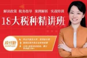 【捐赠79.9[红包]·《Z0614-二肆财税-03 18大税种精讲班》】