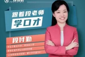 【捐赠16.9[红包]·《Z0615-二肆财税-跟着段老师学口才》】