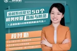 【捐赠16.9[红包]·《Z0616-二肆财税-金税系统常见50个税务预警指标与防范》】