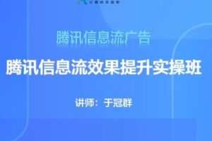 捐赠29.9[红包]·D0556-2022《D0557-19期腾讯信息流效果提升集训营 》