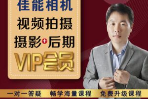 【捐赠29.9[红包]·《Z5056-好机友摄影-佳能相机视频拍摄、摄影+后期VIP会员》】