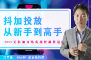 【捐赠19.9[红包]·《Z5074-好机友摄影-2022DOU+投放方法及提高ROI技巧》】