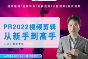 【捐赠19.9[红包]·《Z5056-好机友摄影-PR2022视频剪辑从新手到高手》】