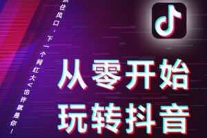 【捐赠19.9[红包]·《Z5056-好机友摄影-从零开始玩转短视频运营课》】