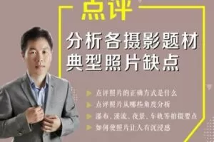 【捐赠8.8[红包]·《Z5056-好机友摄影-分析各类摄影题材典型照片缺点》】