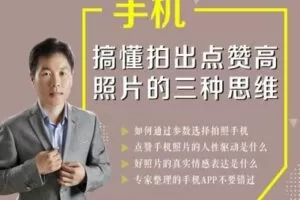 【捐赠8.8[红包]·《Z5056-好机友摄影-搞懂拍出点赞高照片的三种思维》】