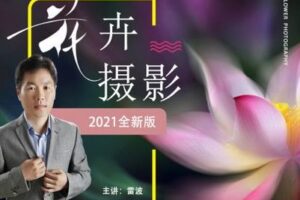 【捐赠8.8[红包]·《Z5056-好机友摄影-花卉摄影理念与技法》】