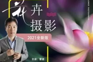 【捐赠8.8[红包]·《Z5056-好机友摄影-花卉摄影理念与技法》】