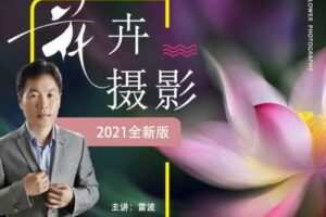 【捐赠8.8[红包]·《Z5056-好机友摄影-花卉摄影理念与技法》】