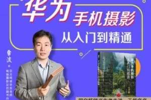 【捐赠9.9[红包]·《Z5056-好机友摄影-华为手机摄影从入门到精通》】