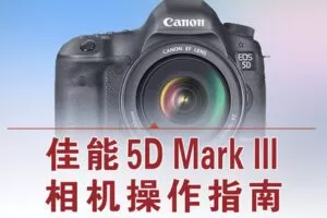 【捐赠12.8[红包]·《Z5056-好机友摄影-佳能5D3相机操作指南》】