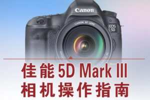 【捐赠12.8[红包]·《Z5056-好机友摄影-佳能5D3相机操作指南》】