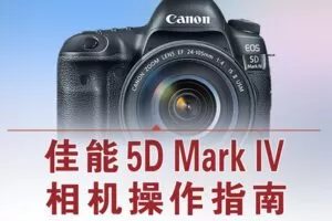 【捐赠12.8[红包]·《Z5056-好机友摄影-佳能5D4相机操作指南》】