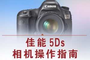 【捐赠12.8[红包]·《Z5056-好机友摄影-佳能5Ds相机操作指南》】