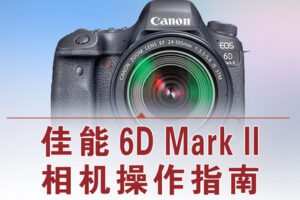 【捐赠12.8[红包]·《Z5056-好机友摄影-佳能6D2相机操作指南》】
