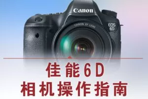 【捐赠12.8[红包]·《Z5056-好机友摄影-佳能6D相机操作指南》】