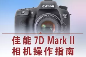 【捐赠12.8[红包]·《Z5056-好机友摄影-佳能7D2相机操作指南》】