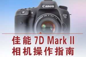 【捐赠12.8[红包]·《Z5056-好机友摄影-佳能7D2相机操作指南》】
