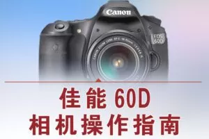 【捐赠12.8[红包]·《Z5056-好机友摄影-佳能60D相机操作指南》】