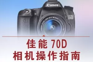 【捐赠12.8[红包]·《Z5056-好机友摄影-佳能70D相机操作指南》】